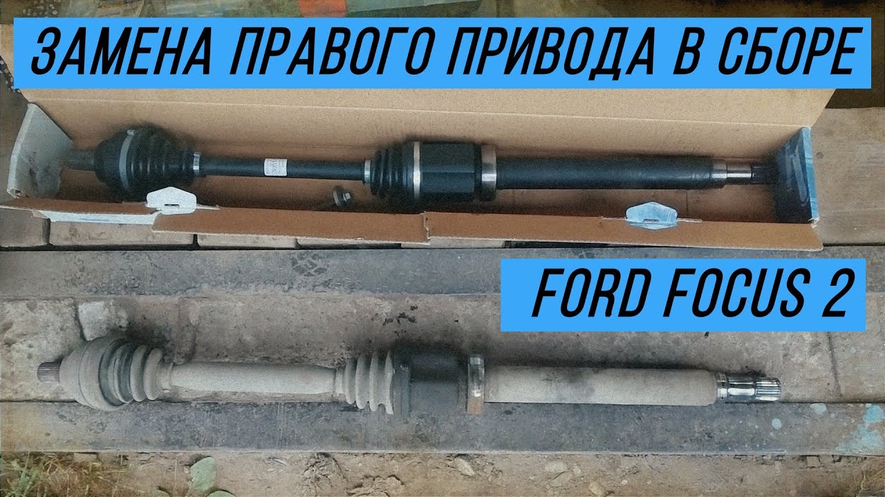 как снять привод форд фокус 3