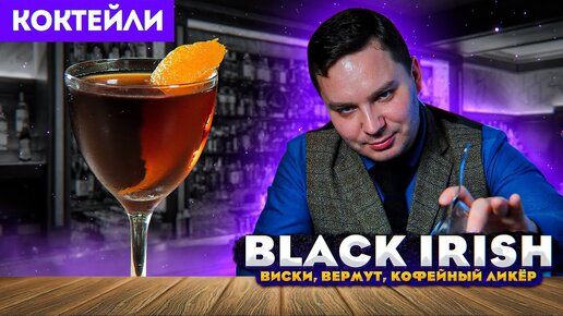 Коктейль BLACK IRISH — ирландский виски, вермут, кофейный ликёр