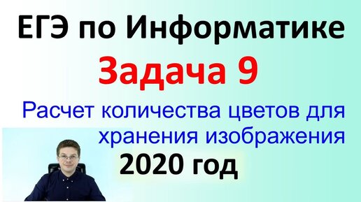 ЕГЭ Информатика 2020 ФИПИ Задача 9 (кол. цветов)