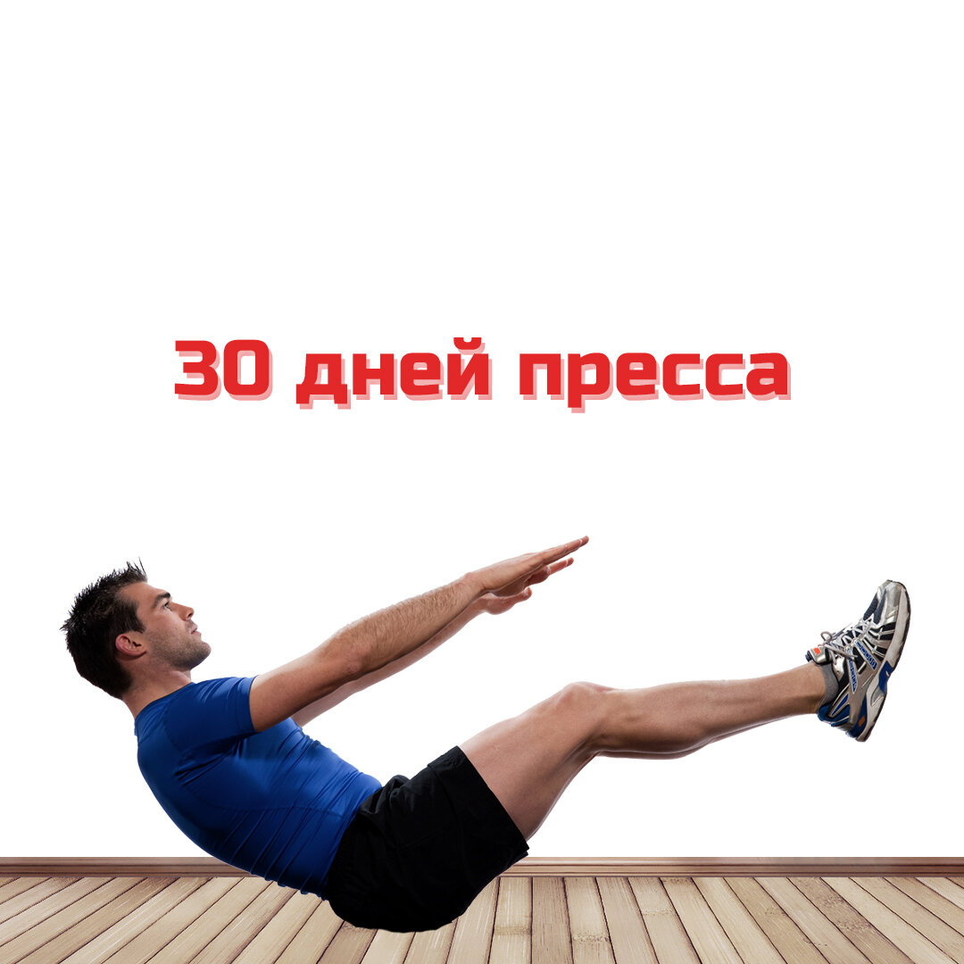 30 дней без