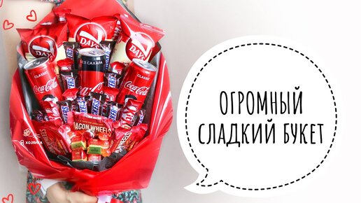 Что подарить подростку? DIY. Огромный ЯДЕРНЫЙ букет из конфет. A huge bouquet of sweets.