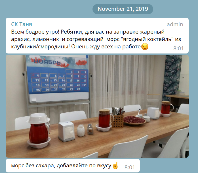 Это сообщение в нашем коропративном чате в ноябре 2019 г. Таня - офис-менеджер, она встречает сотрудников и гостей офиса на респешн, помогает создавать уют в офисе. Так вот когда был авитаминоз и пик простудных заболеваний, она специально приезжала в офис пораньше, варила морс, чтобы ребята заряжались витаминами, энергией и не болели. Так вот, это не было прописано у Тани в должностной инструкции, она не ДОЛЖНА была это делать. Но она делала (и сейчас делает) это, движимая своими внутренними ощущениями, желанием творить добро, быть нужной, заботится о ребятах. И это и есть предназначение одной из ее ролей и свою работу Таня строит исходя из этого предназначения. 