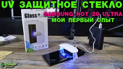 Опыт наклеивания стекла с помощью UV лампы на SAMSUNG NOTE 20 ULTRA