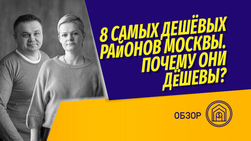 8 самых дешевых районов Москвы. Почему они дешевые? Анализ от команды. Vysotsky Estate