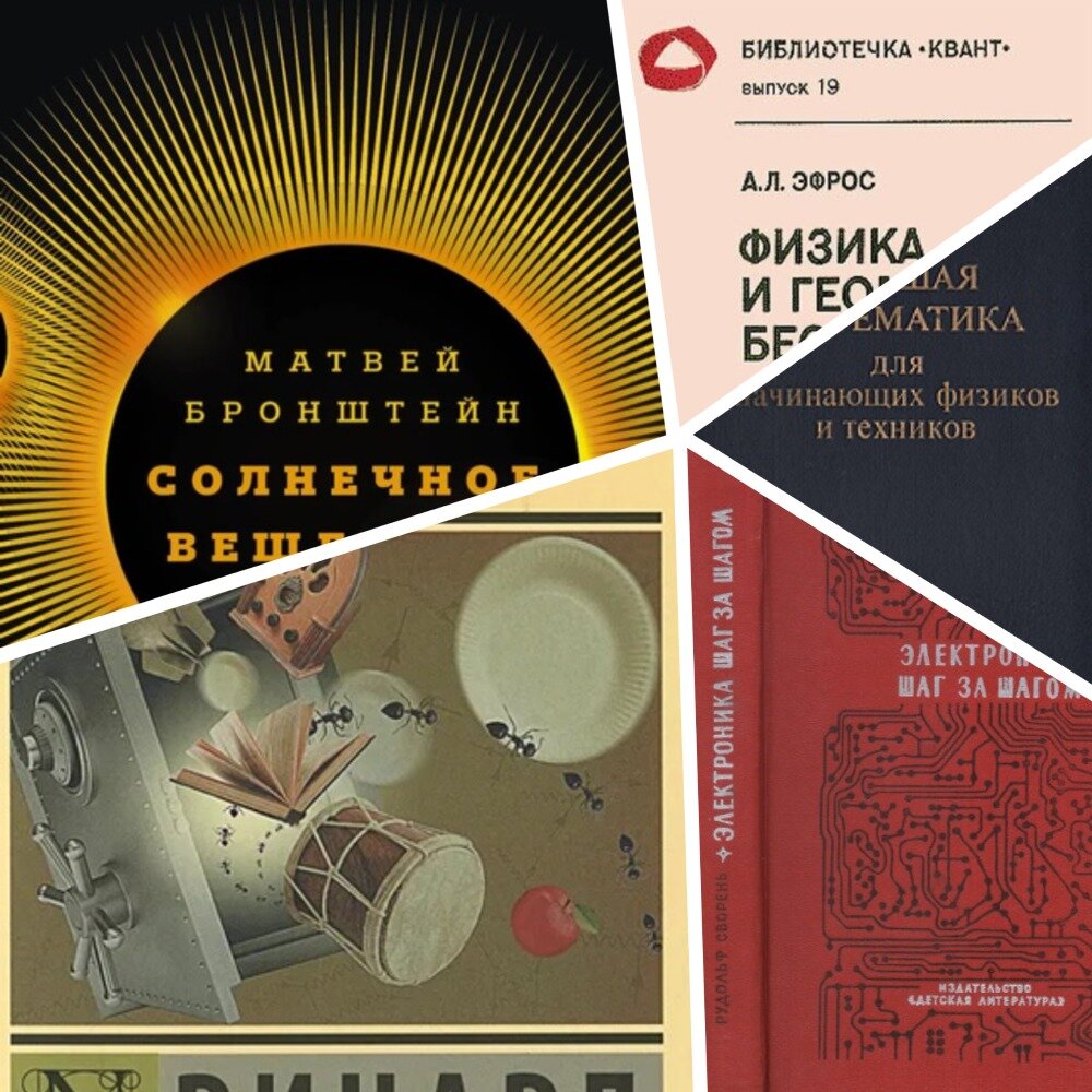 5 книг, из-за которых я стал заниматься электроникой, синтезом материалов и  программированием | Вокруг IT | Дзен