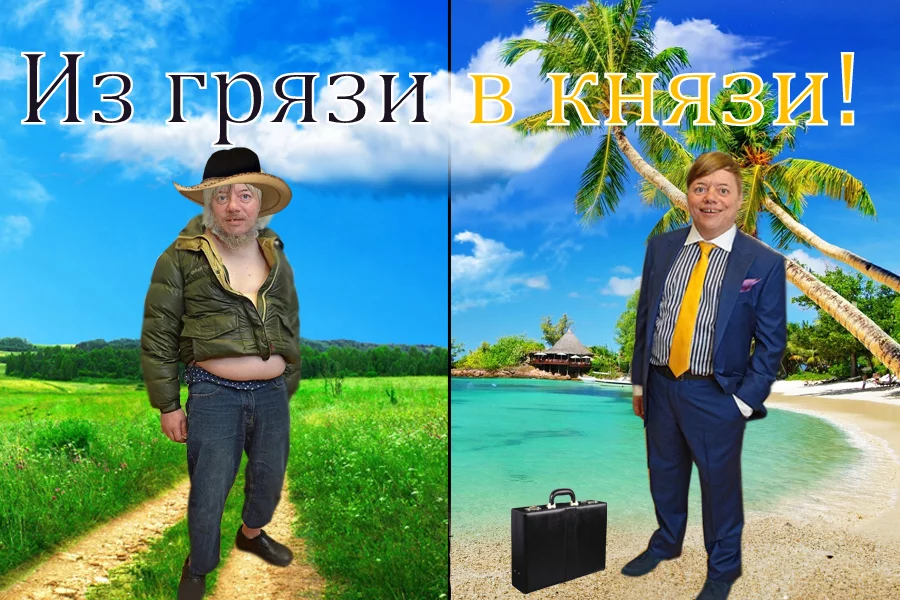 Из грязи в князи. Из грязи в князи картинки. Тихон и царь из ивана царевича. Из грязи в князи. Из грязи в князипоговрка.