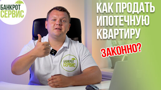 Как ПРОДАТЬ КВАРТИРУ В ИПОТЕКЕ? Можно ли продать квартиру в ипотеке? Личный опыт.