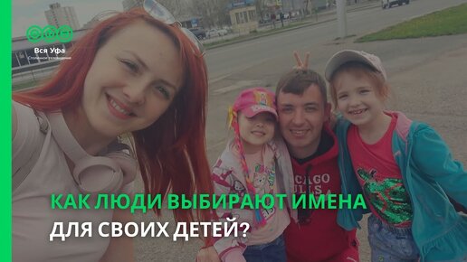 Как люди выбирают имена для своих детей?