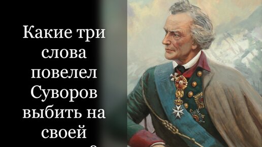 Какие три слова повелел Суворов выбить на своей могиле?