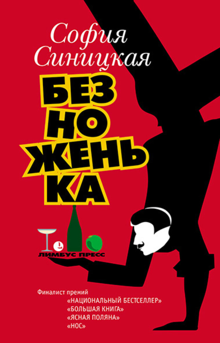 Синицкая С. Безноженька: роман, рассказы / София Синицкая. – Санкт-Петербург: Лимбус Пресс, ООО «Издательство К. Тублина», 2021. – 237 с.