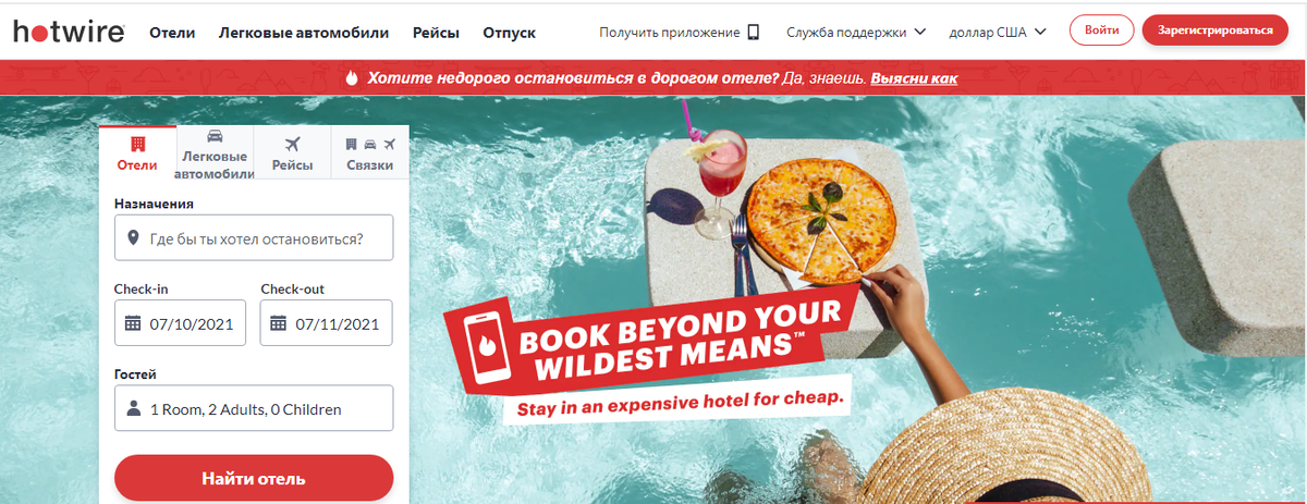 Сервис Hotwire