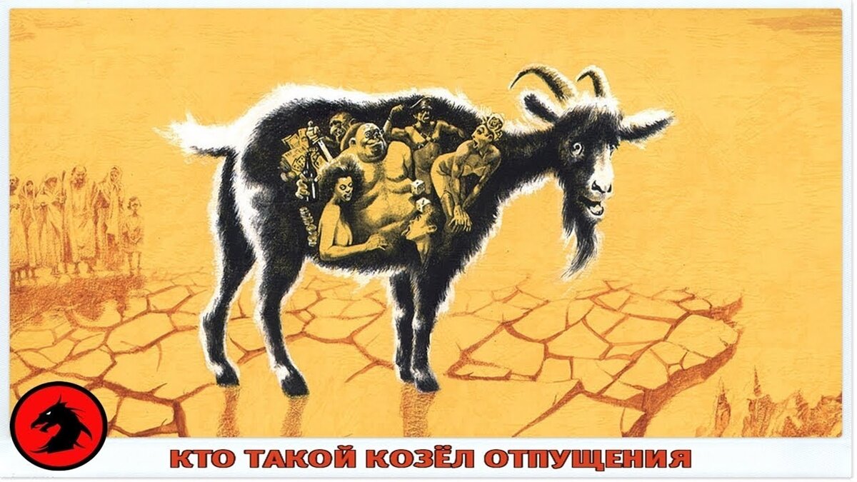 Кто такой козел отпущения. Йом Кипур козел отпущения. Уильям Хант козел отпущения. Фразеологизм козел отпущения. Козел отпущения грехов.
