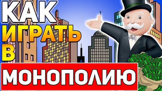 Как Играть в Монополию / Настольная Игра Монополия Правила /Игры Настолки