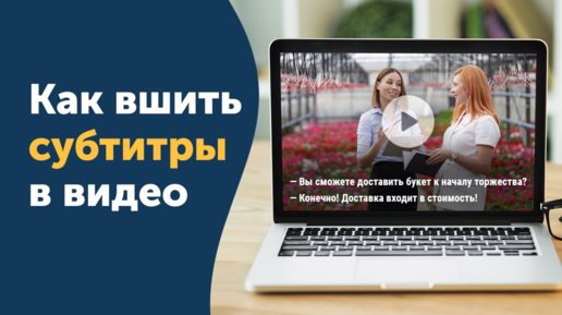 Как вшить субтитры в видео? Добавляем субтитры в фильмы, клипы и любые другие видео