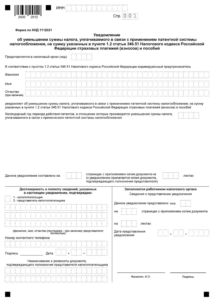 Бланк уведомления об уменьшении сумма патента для ИП 
