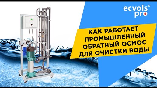 Как работает промышленный обратный осмос для водоочистки на примере производства бутилированной воды