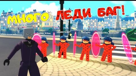 БЕЗОБРАЖНИК против 5 ЛЕДИ БАГ! Скин СУПЕР-КОТ его СУПЕР СИЛА! Miraculous RP Ladybug&Cat Noir Roblox