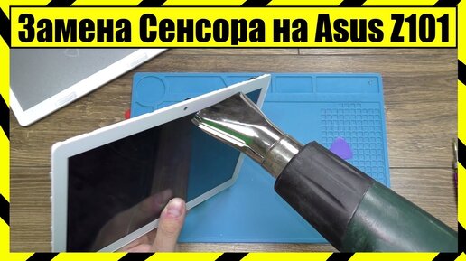 ✅ Замена Сенсора на Планшете Asus Z101