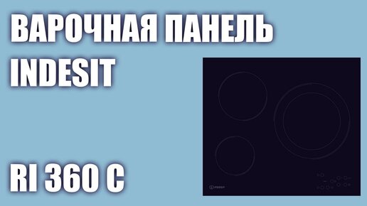 Электрическая варочная панель Indesit RI 360 C