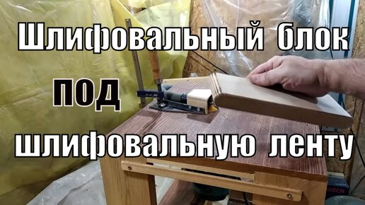 Как склеить шлифовальную ленту любой длины