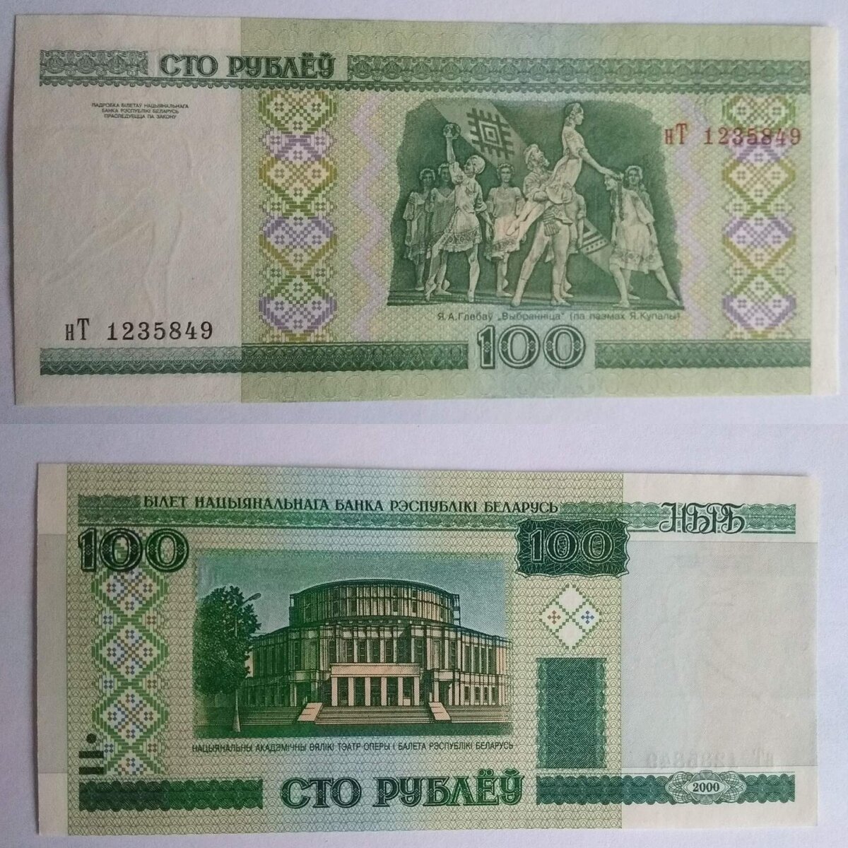 Банкноты Республики Беларусь - 100 рублей 2000 года.