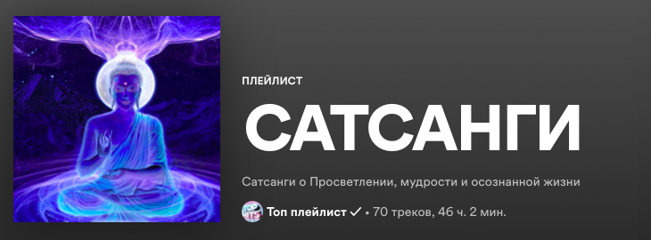 Обложка с плейлиста Spotify