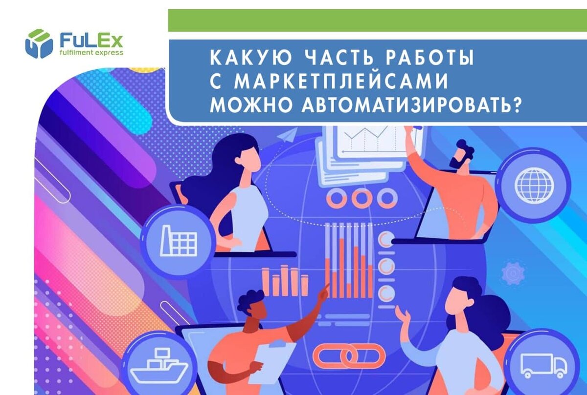 Какую часть работы с маркетплейсами можно автоматизировать? | FULEX.PRO  Фулфилмент-оператор | Дзен