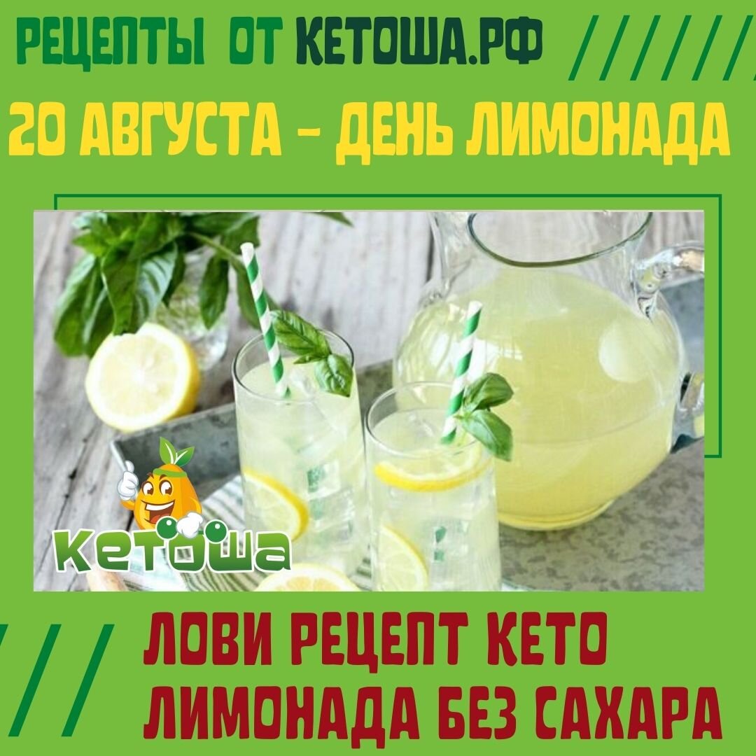 20 августа - День лимонада! Лови рецепт кето лимонада без сахара |  Кетоша.рф | Дзен