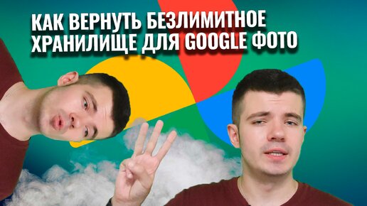 Как вернуть безлимитное хранилище для Google Фото?