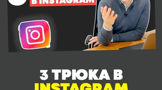 3 Трюка в Instagram (Лайфхаки)