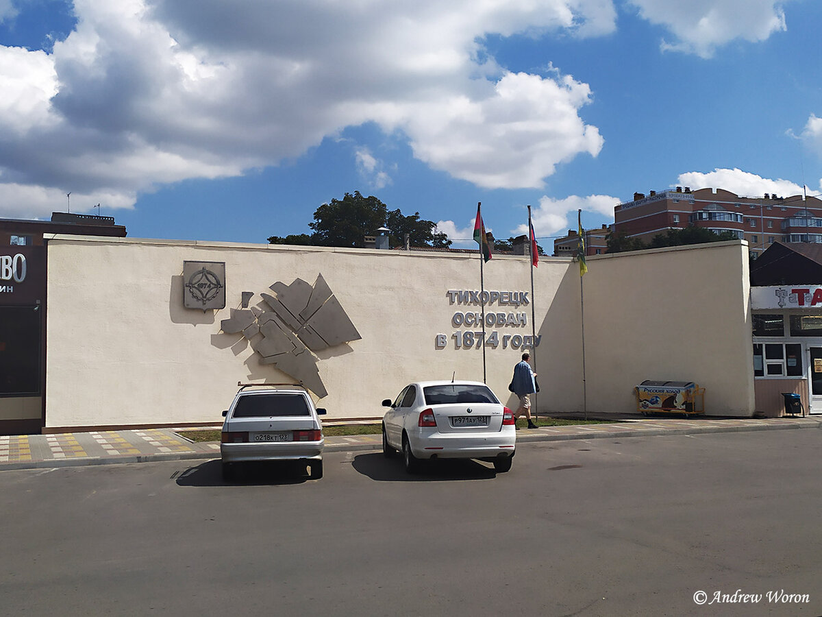 Это конечно не памятник, но место, с которого начинается город у железнодорожного вокзала. Старый герб города, силуэты городских кварталов и дата основания. Повторюсь – я думал Тихорецк несколько старше, и ранее был станицей или хутором, но нет – он появился за год до начала строительства Владикавказской железной дороги, как одна из узловых станций