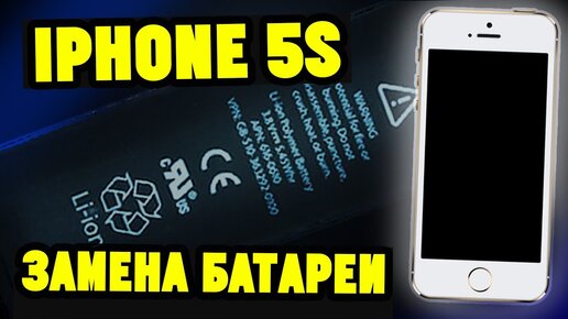 Замена аккумулятора iPhone 5s