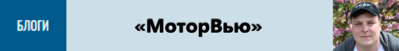 Всех приветствую на страничке своего блога! С вами снова я, ведущий YouTube-канала «Моторвью» Владислав Волков.