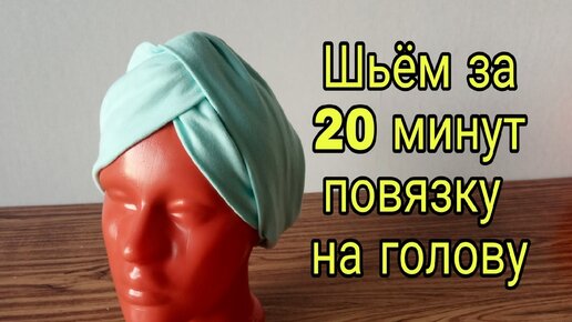 Как сшить повязку Тюрбан на голову / Повязка Чалма для волос своими руками