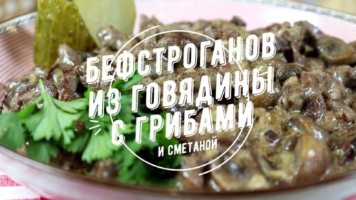 Бефстроганов из говядины с грибами со сметаной - как же это вкусно!