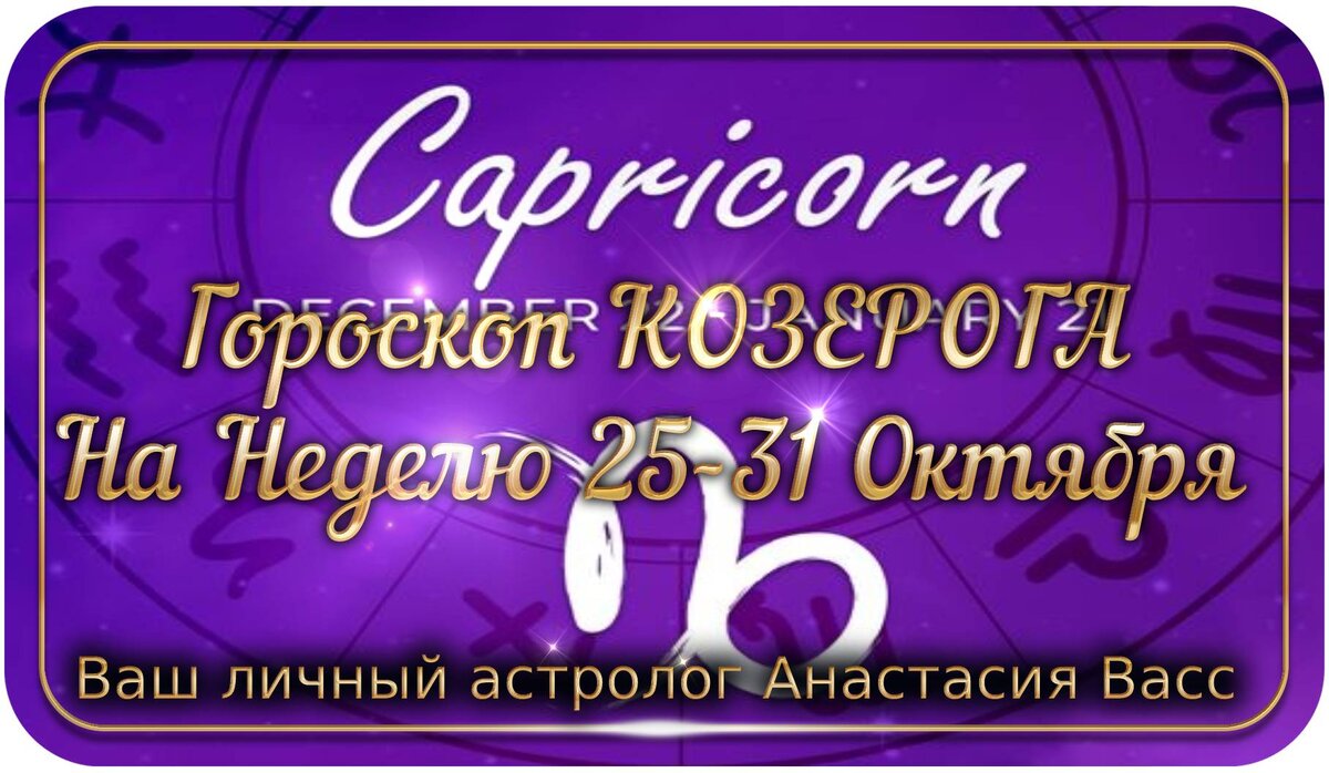 Козерог: Еженедельный гороскоп для вас с 25-31 октября 2021 года