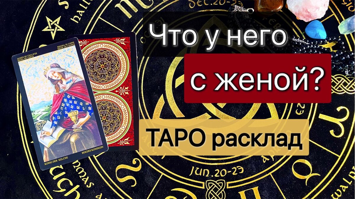 Таро расклад: Что у него с женой? | Таро от Vicky | Дзен