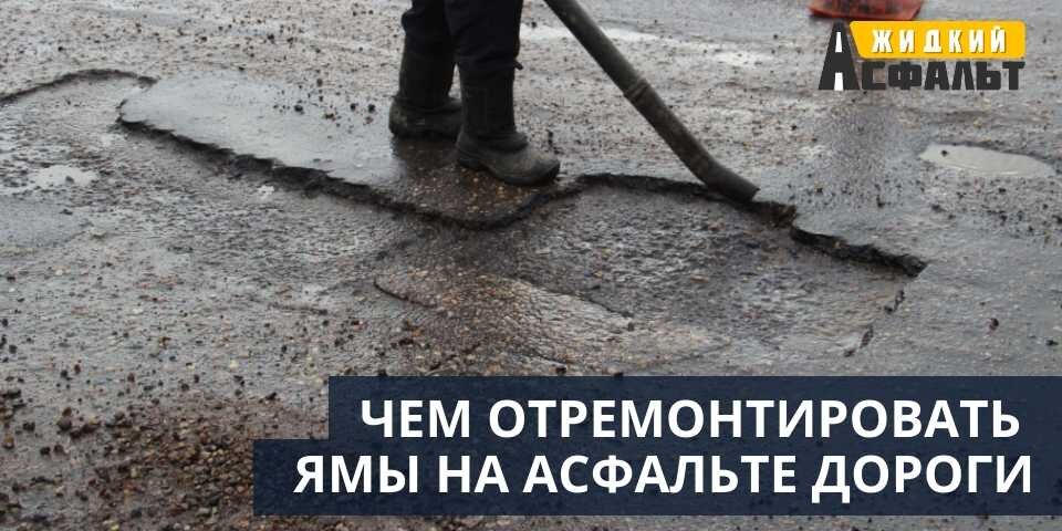Ремонт асфальт это