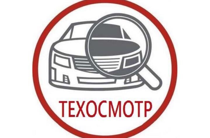 Техосмотр