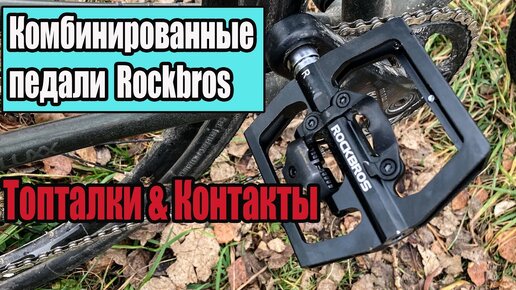 Комбинированные педали Rockbros