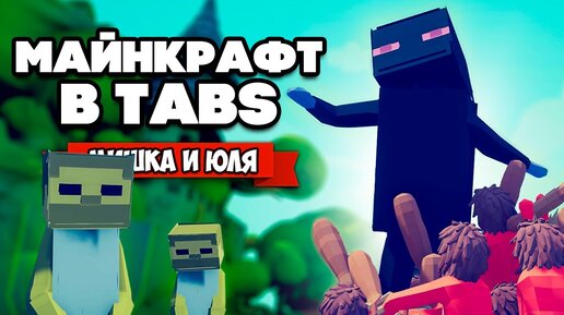 Totally Accurate Battle Simulator - Minecraft в TABS, ЛУЧШАЯ ФРАКЦИЯ в ТАБС