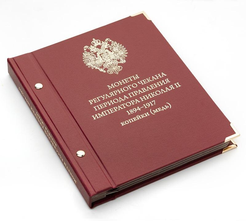 Альбом «Монеты регулярного чекана периода правления Николая II (1894-1917)» медные копейки. Фото: Auction.ru