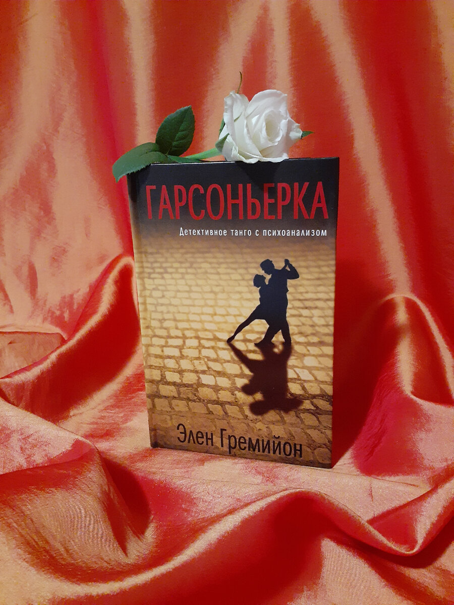 Элен Гремийон "Гарсоньерка"