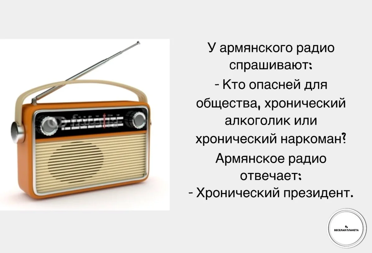 Телевизор с радиоприемником. Шутки армянского радио. Юмор армянское радио. Анекдоты армянского радио смешные.