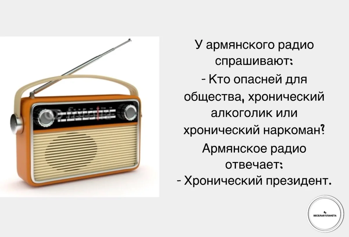 Po radio. Армянское радио. Армянское радио анекдоты. Телевизор с радиоприемником. Радиоприемник веселый.