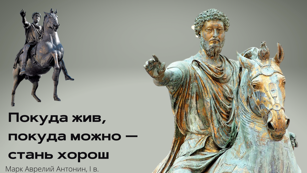 Конная статуя Аврелия, Рим, ок. 175 г. (справа), экспонат Капитолийских музеев, Италия. Слева — копия, стоящая на Капитолийском холме в Риме. Слова — Марк Аврелий Антонин, «Размышления»