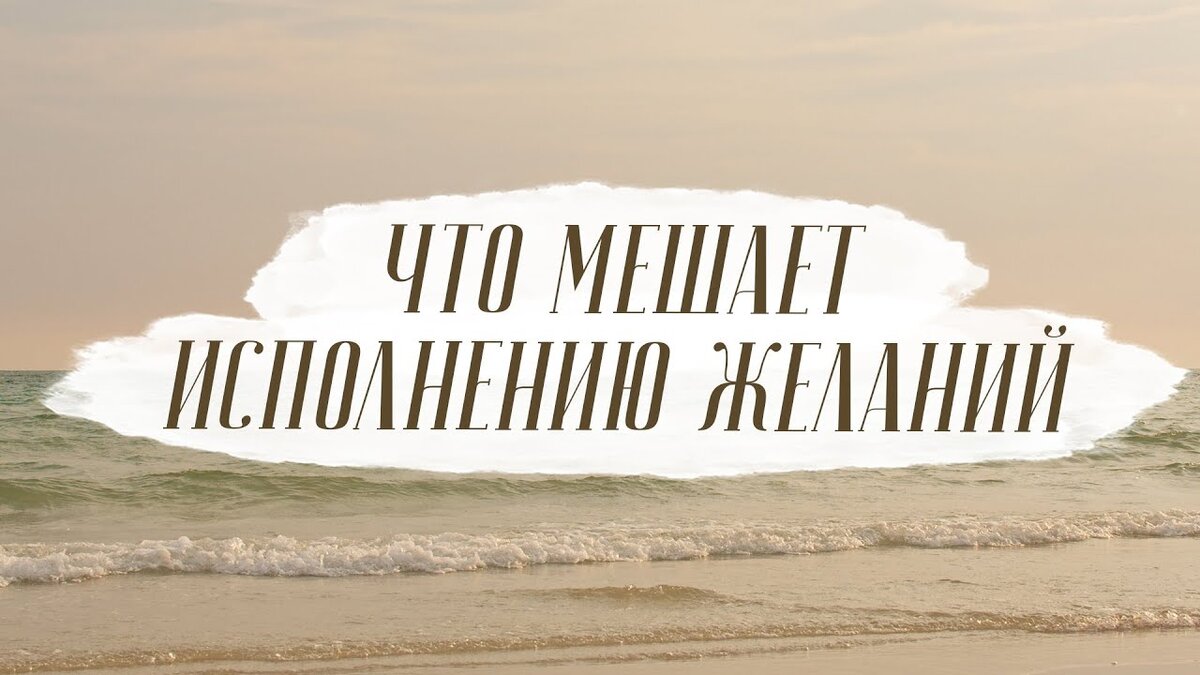Мои желания не исполняются. Что делать?