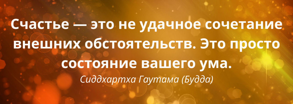 Счастье, цитата. 