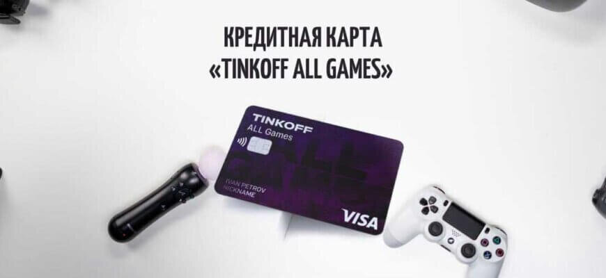 Игра тинькофф 5 ноября. Тинькофф Алл гейм в жизни. Карта Tinkoff all games Marmok. Тинькофф all games конверт. Обзор банковской карты.