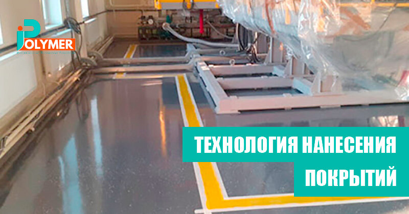 Технология нанесения антистатистических покрытий